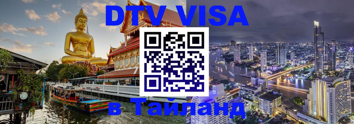 Виза ДТВ на 5 лет в Тайланд 